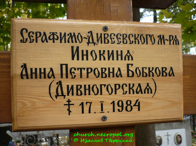 Табличка на кресте на могиле инокини Анны (Бобковой-Дивногорской); фото Изяслава Тверецкого, октябрь 2009 г.