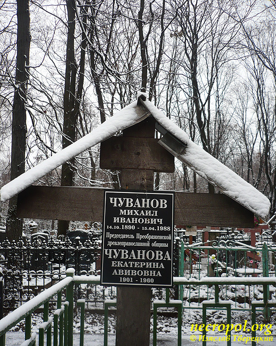 Могила председателя Московской Преображенской старообрядческой общины; фото Изяслава Тверецкого, ноябрь 2010 г.