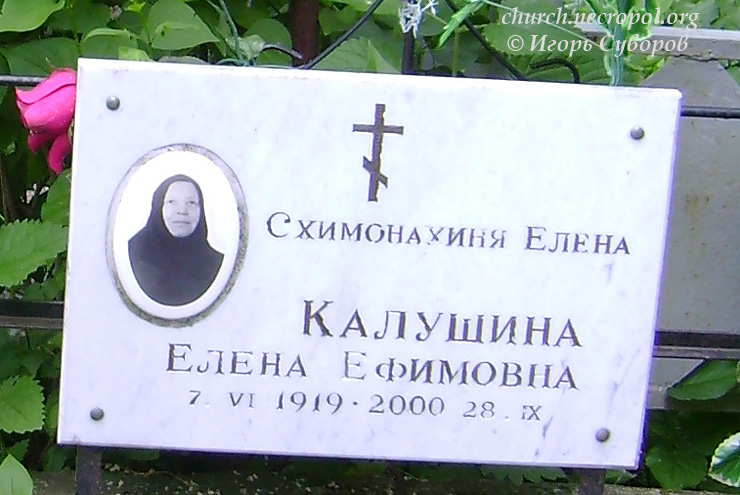 Фрагмент надгробия на могиле схимонахини Елены (Калушиной); фото Игоря Суворова, июнь 2010 г.