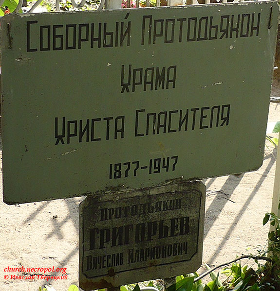 Табличка на кресте на могиле протодиакона Вячеслава Григорьева; фото Изяслава Тверецкого, май 2010 г.