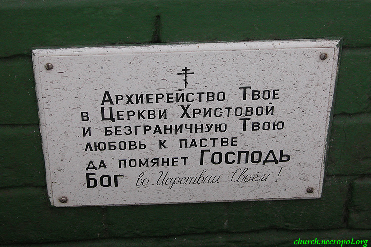 Фрагмент надгробия на могиле архиепископа Кирилла (Поспелова); фото Александра Дворжанского; 2009 г.