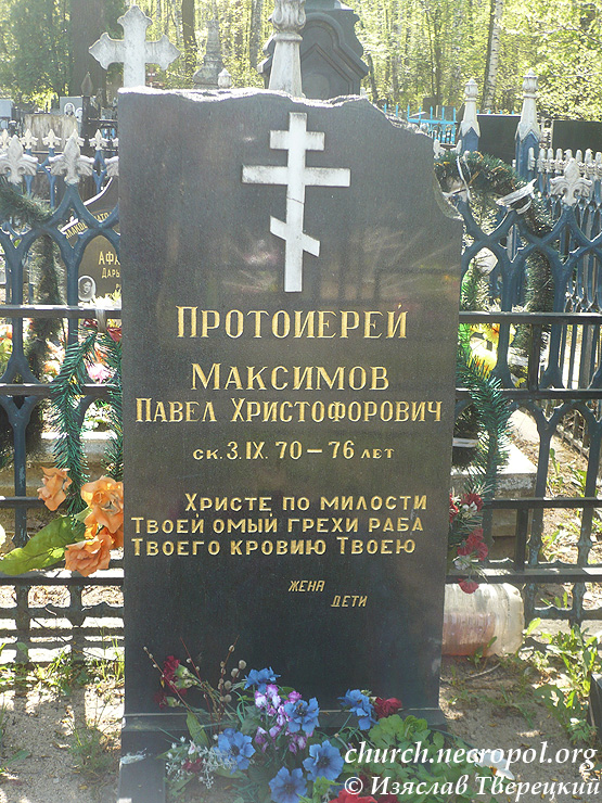 Могила протоиерея Павла Максимова; фото Изяслава Тверецкого, май 2012 г.