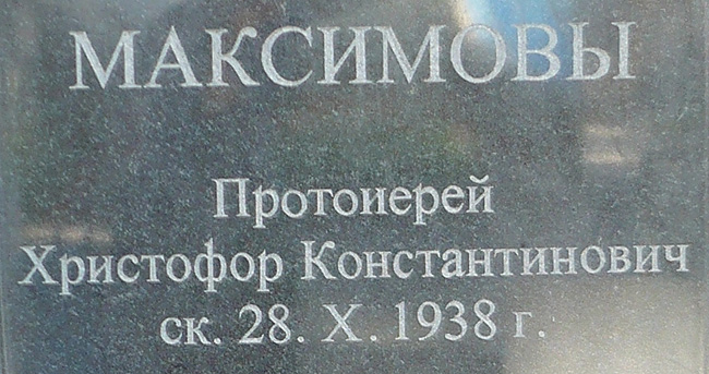 Надпись на памятнике на могиле протоиерея Христофора Максимова; фото Изяслава Тверецкого, август 2009 г.