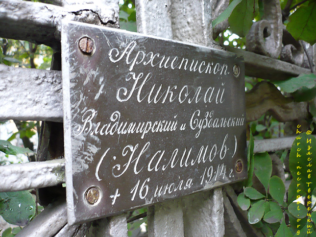 Табличка на кресте на могиле архиепископа Николая (Налимова); фото Изяслава Тверецкого, сентябрь 2009 г.