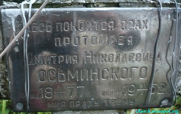 Табличка на кресте на могиле протоиерея Димитрия Осьминского; фото Изяслава Тверецкого, сентябрь 2010 г.