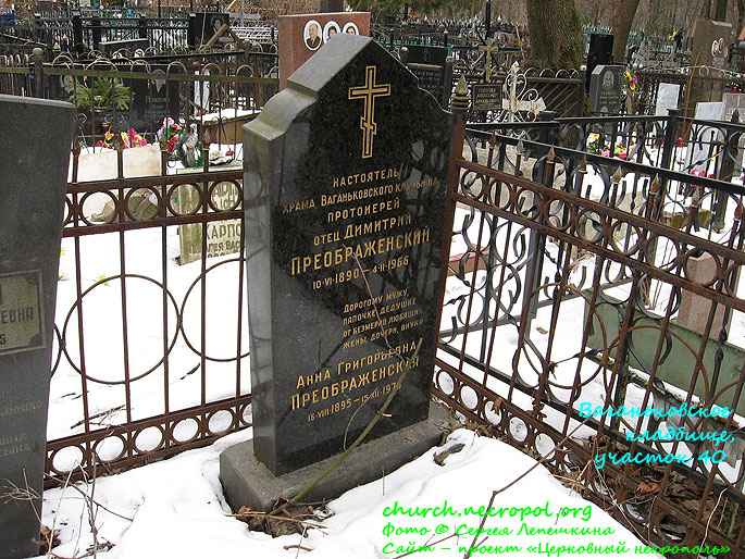 Могила протоиерея Димитрия Преображенского; фото Сергея Лепешкина, 2009 г.