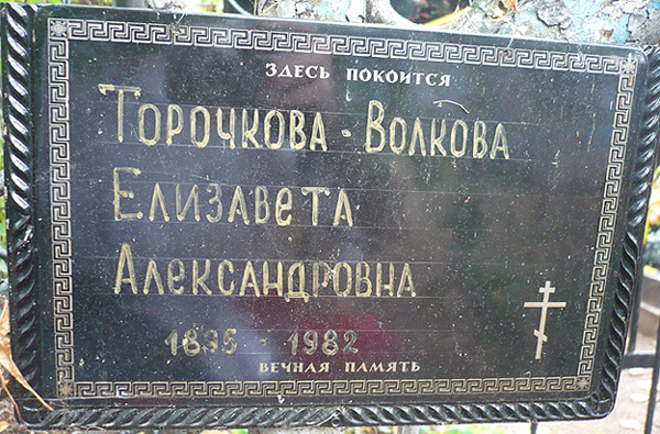 Табличка на кресте на могиле Елизаветы Торочковой-Волковой; фото Изяслава Тверецкого, август 2010 г.