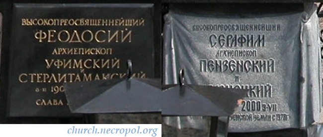 Надписи на памятниках на могилах архиепископа Феодосия (Погорского) и архиепископа Серафима (Тихонова); фото Александра Дворжанского, сентябрь 2007 г.